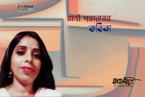 Read more about the article রাখী সরদারের কবিতা