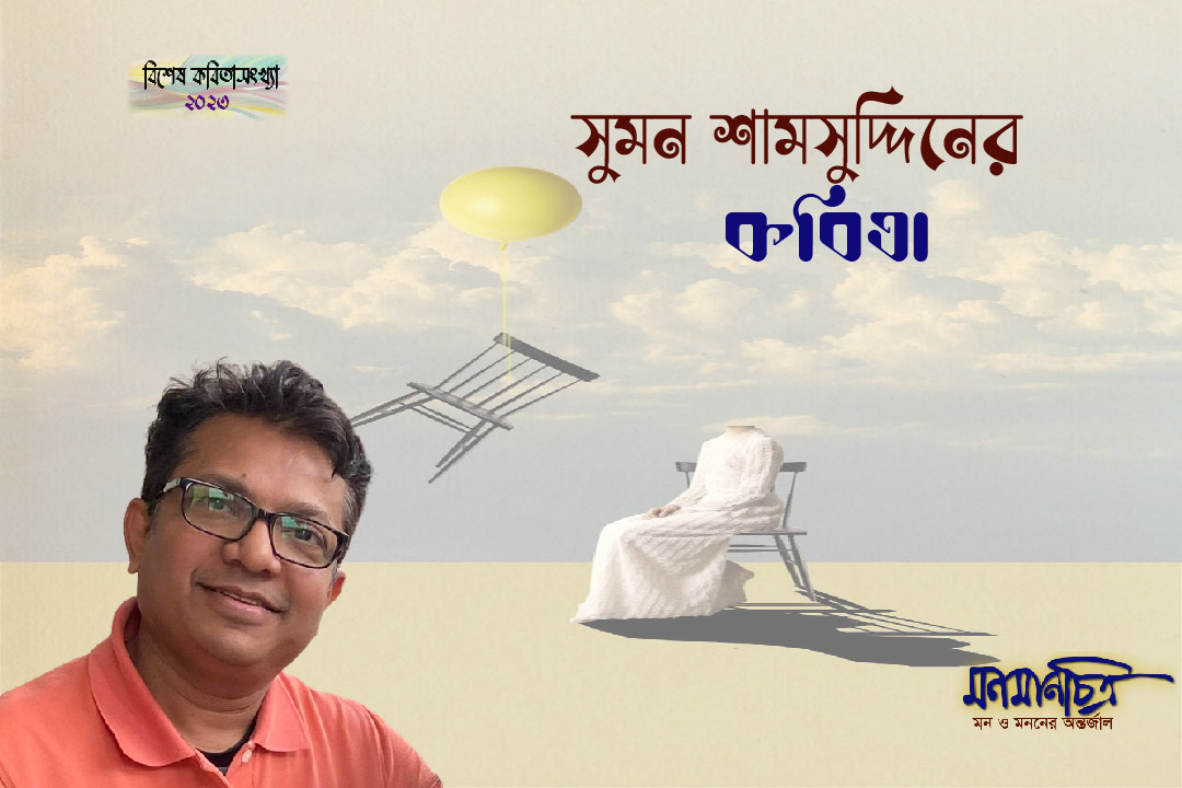 You are currently viewing সুমন শামসুদ্দিনের কবিতা