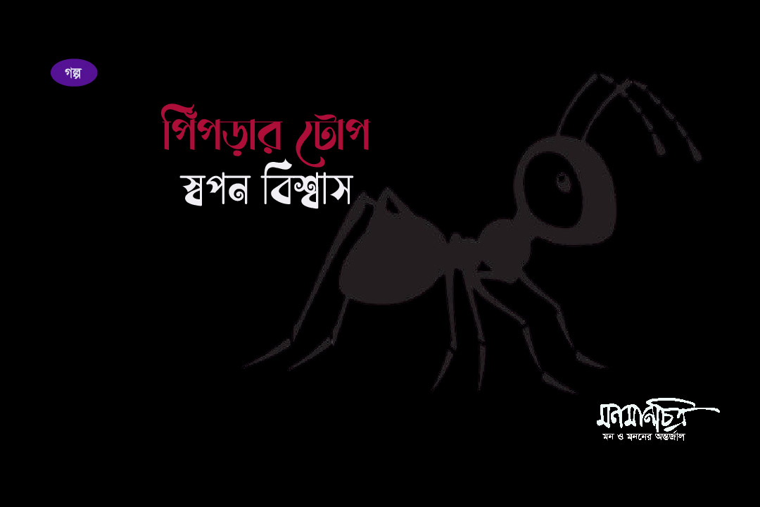 You are currently viewing পিঁপড়ার টোপ || স্বপন বিশ্বাস