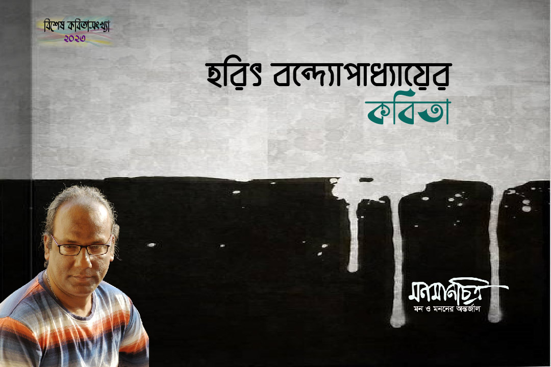 Read more about the article হরিৎ বন্দ্যোপাধ্যায়ের কবিতা