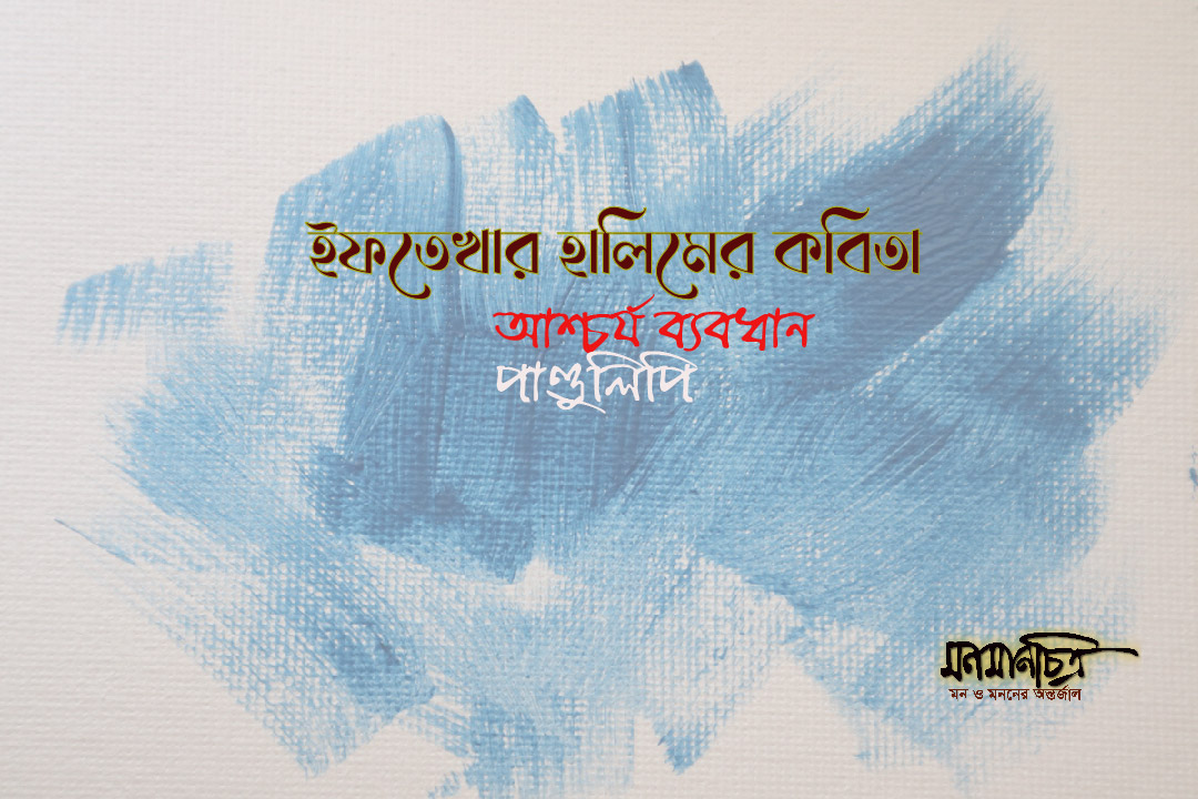 Read more about the article ইফতেখার হালিমের কবিতা