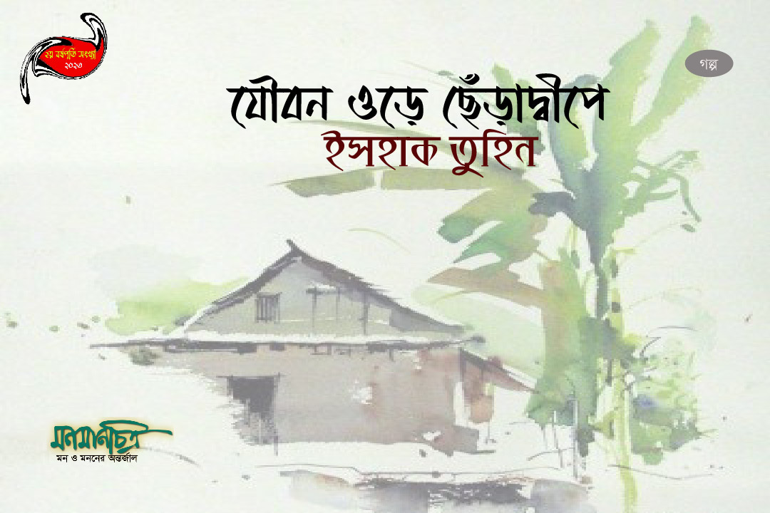 Read more about the article যৌবন ওড়ে ছেঁড়াদ্বীপে || ইসহাক তুহিন