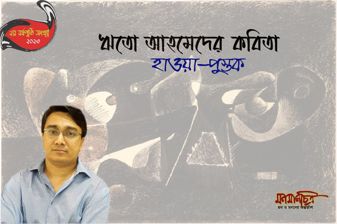 Read more about the article ঋতো আহমেদের কবিতা হাওয়া-পুস্তক