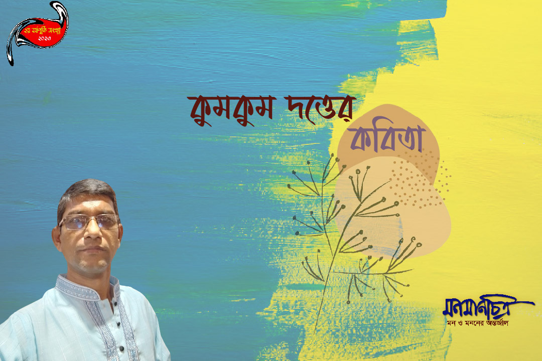 Read more about the article কুমকুম দত্তের কবিতা