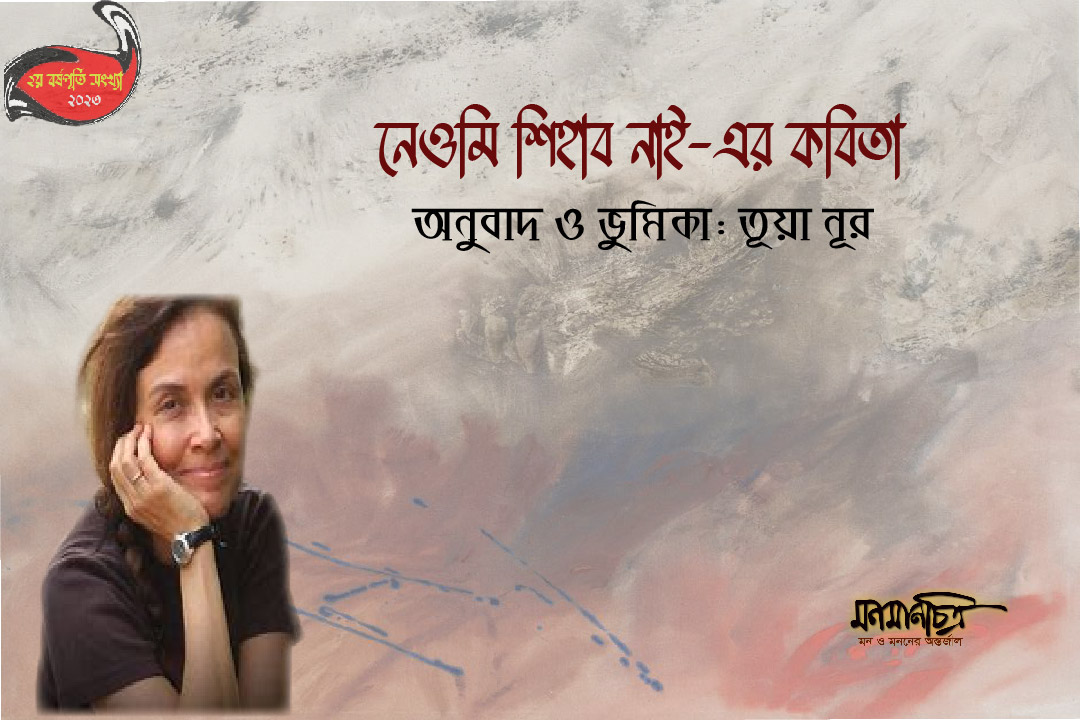 Read more about the article নেওমি শিহাব নাই এর কবিতা || ভূমিকা ও অনুবাদ: তূয়া নূর