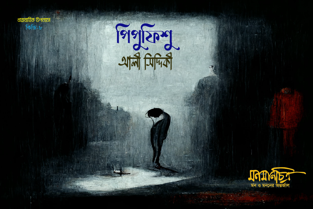 Read more about the article পিপুফিশু -৮ || আলী সিদ্দিকী