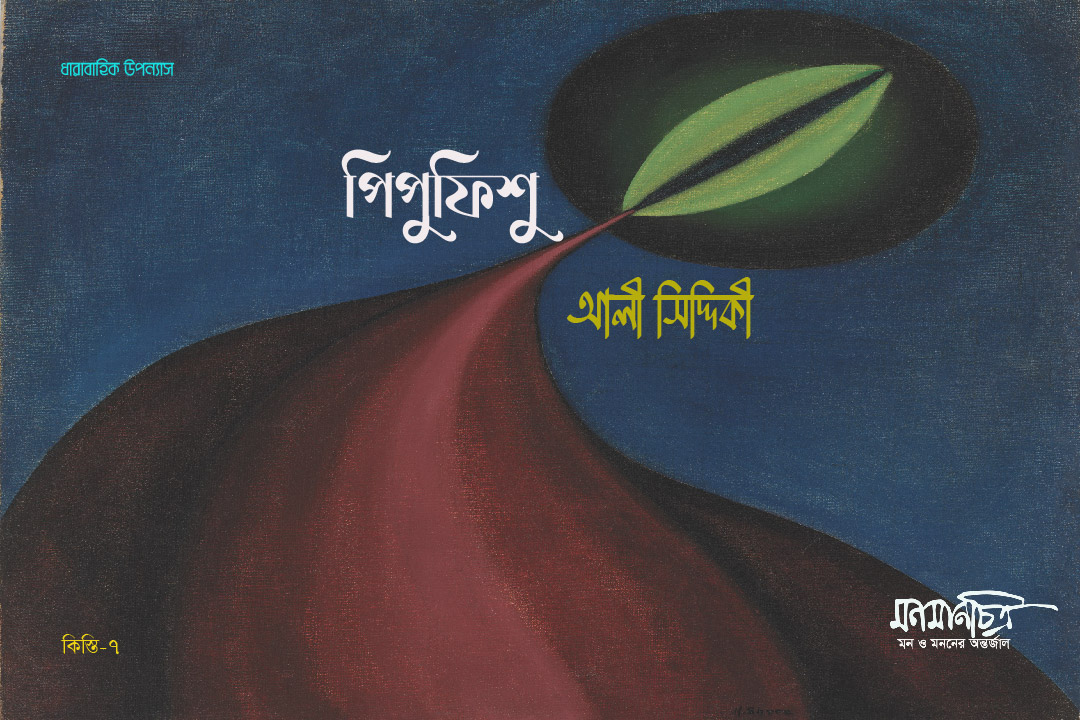 Read more about the article পিপুফিশু -৭ ||   আলী সিদ্দিকী