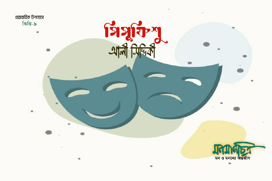 You are currently viewing পিপুফিশু -৯ ||  আলী সিদ্দিকী