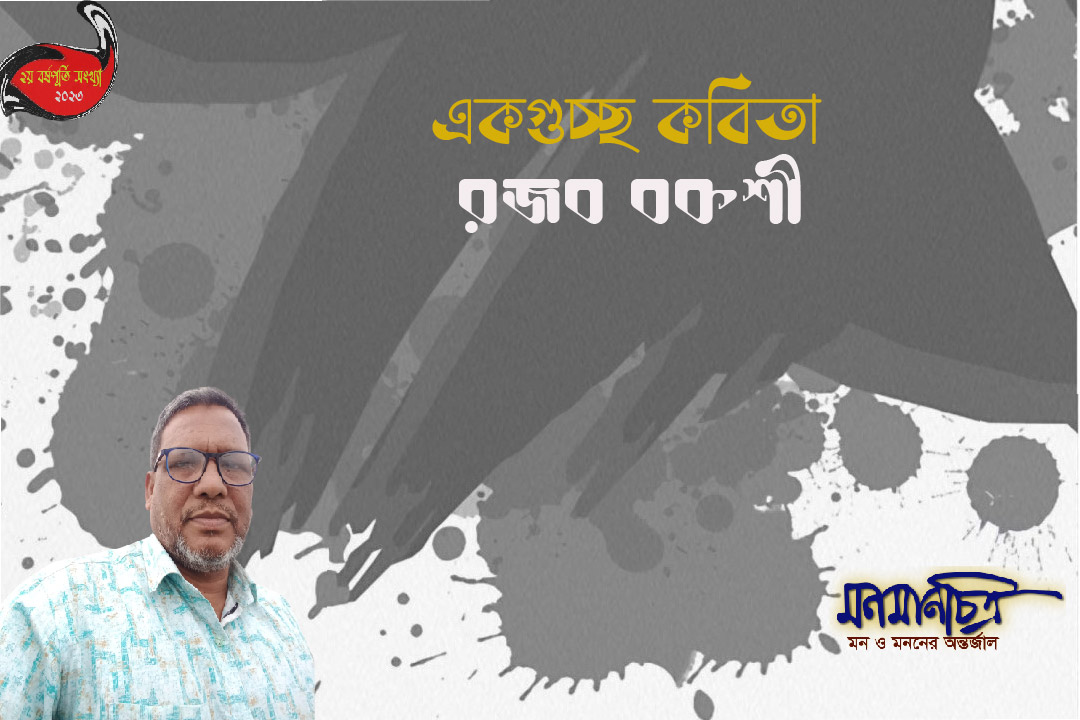 Read more about the article রজব বকশী || একগুচ্ছ কবিতা