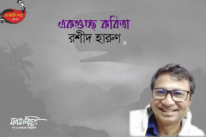 Read more about the article একগুচ্ছ কবিতা || রশীদ হারুণ