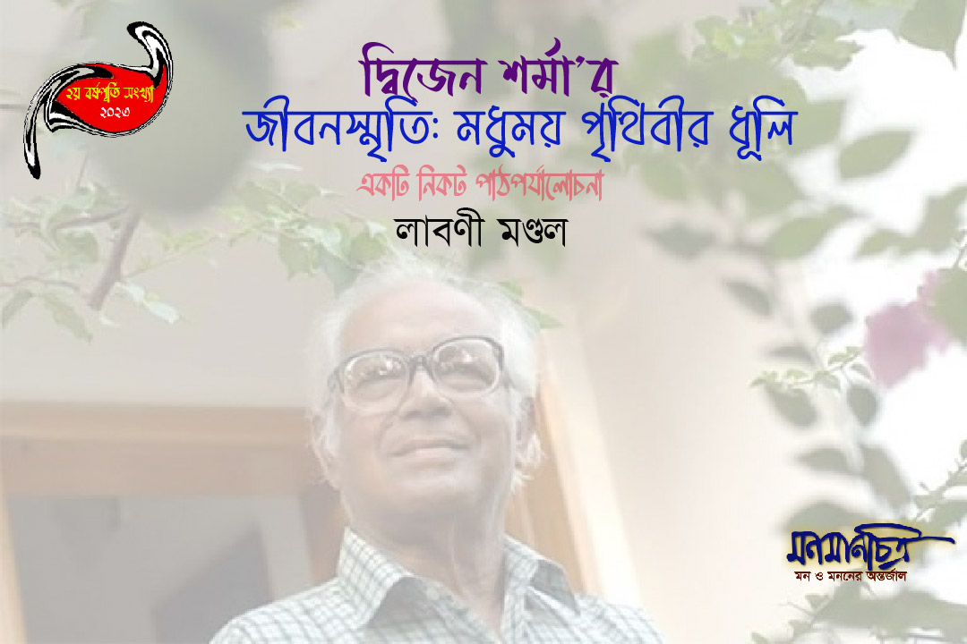 Read more about the article দ্বিজেন শর্মা’র জীবনস্মৃতি: মধুময় পৃথিবীর ধূলি  -একটি নিকট পাঠপর্যালোচনা || লাবণী মণ্ডল