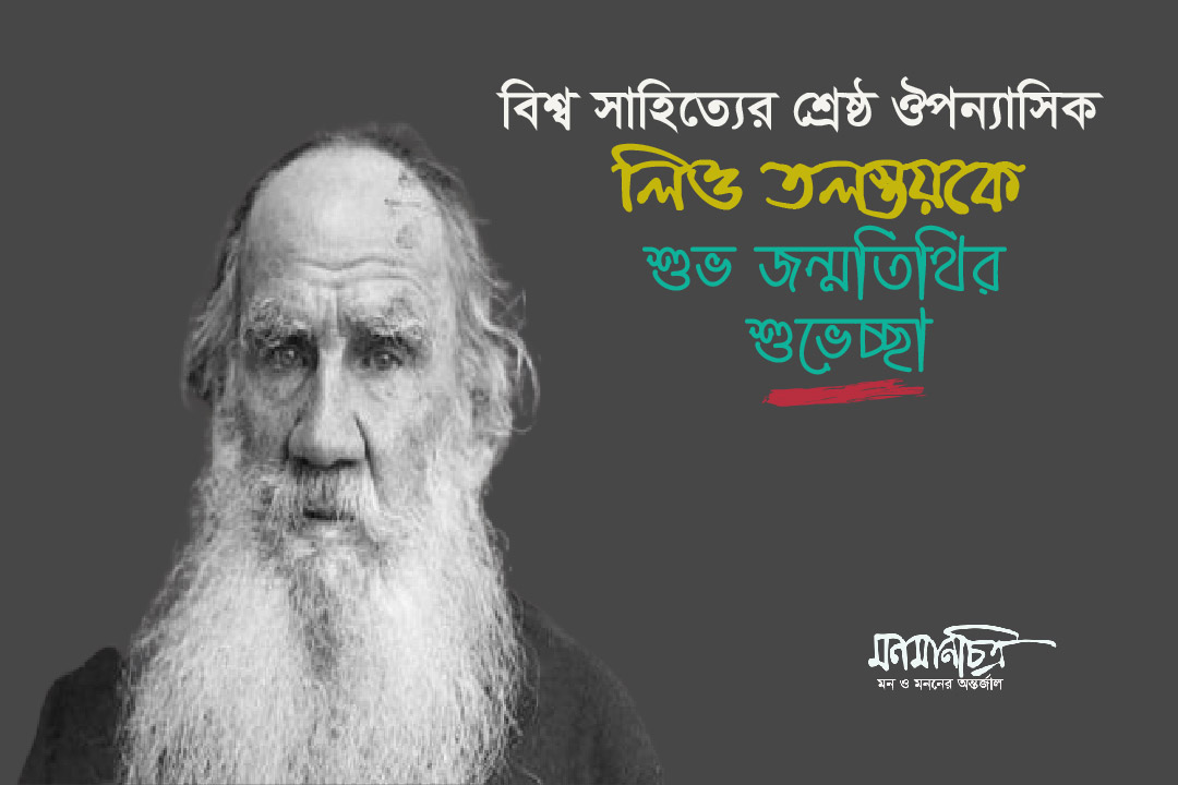 You are currently viewing আন্না কারেনিনা’র জনক লিও তলস্তয়কে জন্মদিনের শুভেচ্ছা