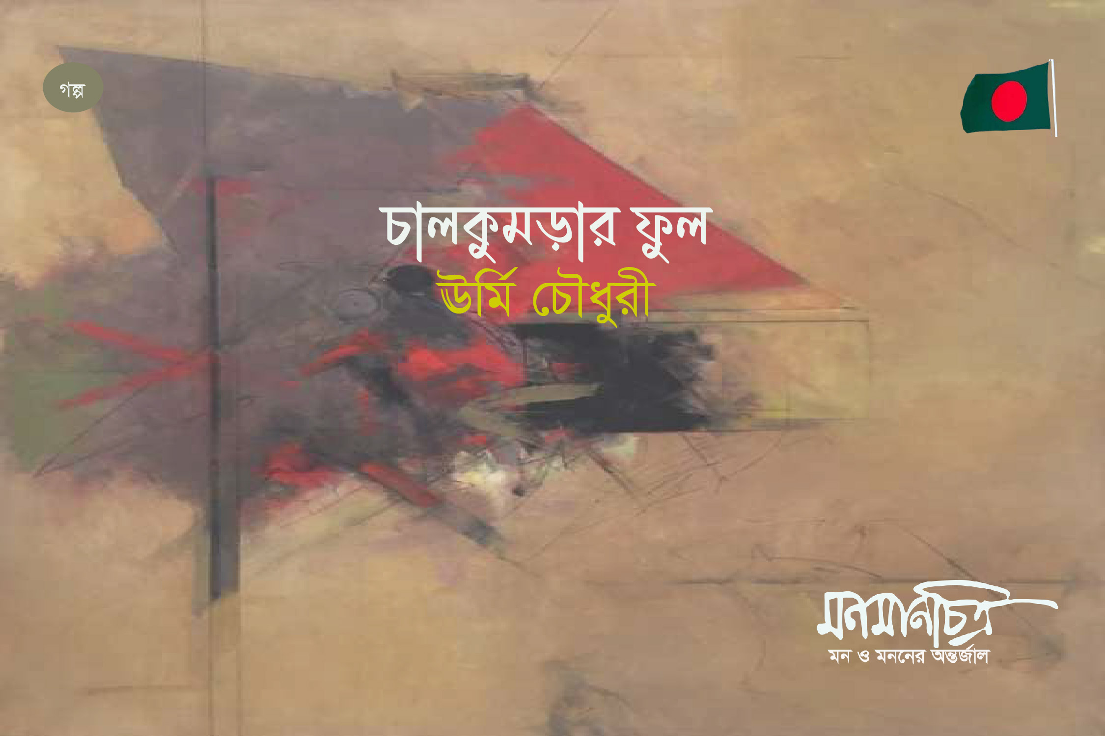 Read more about the article চালকুমড়ার ফুল || ঊর্মি চৌধুরী