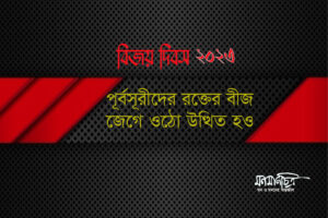 Read more about the article বিজয় দিবস ২০২৩