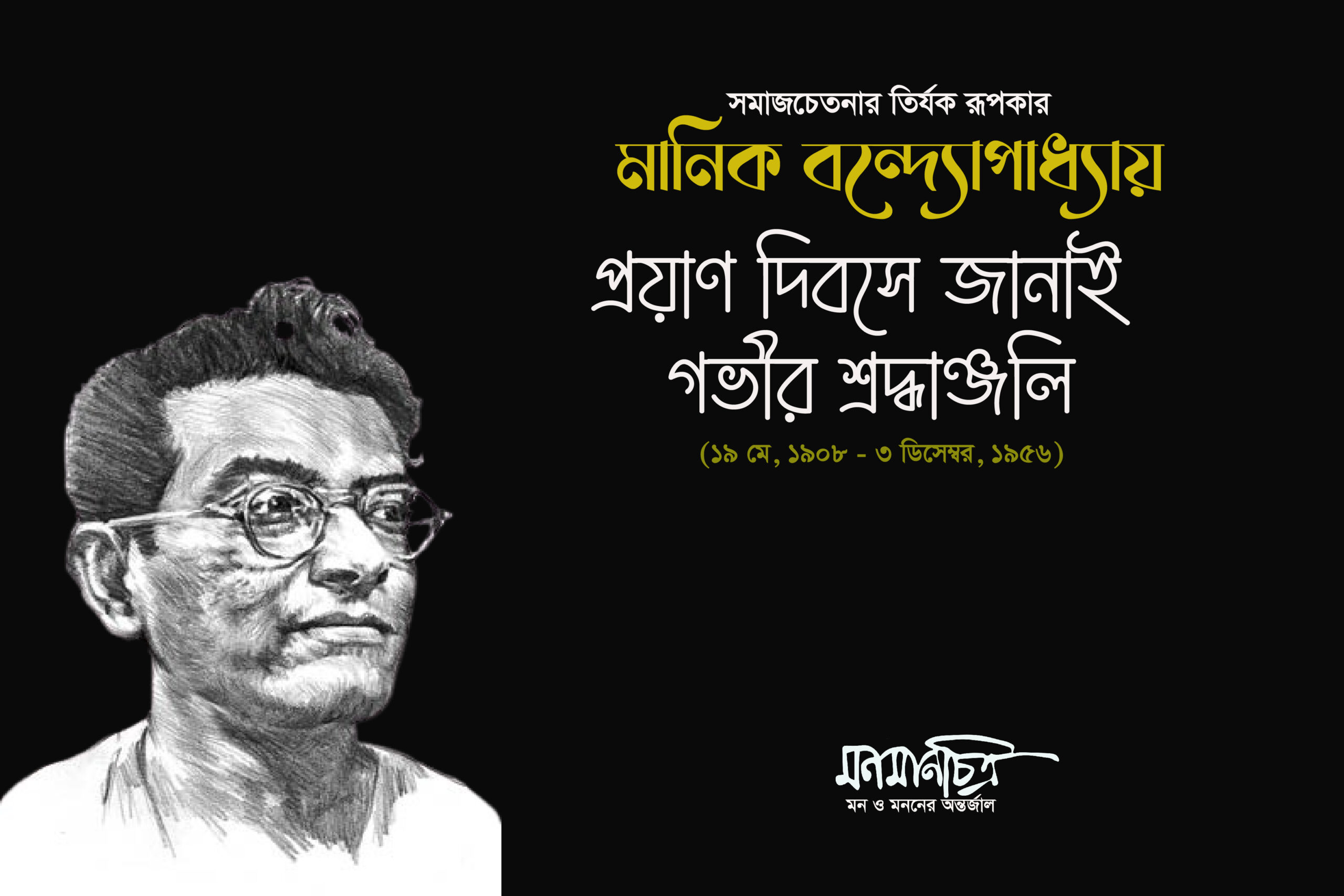 You are currently viewing মানিক বন্দ্যোপাধ্যায়ঃ প্রয়াণ দিবসে শ্রদ্ধাঞ্জলি