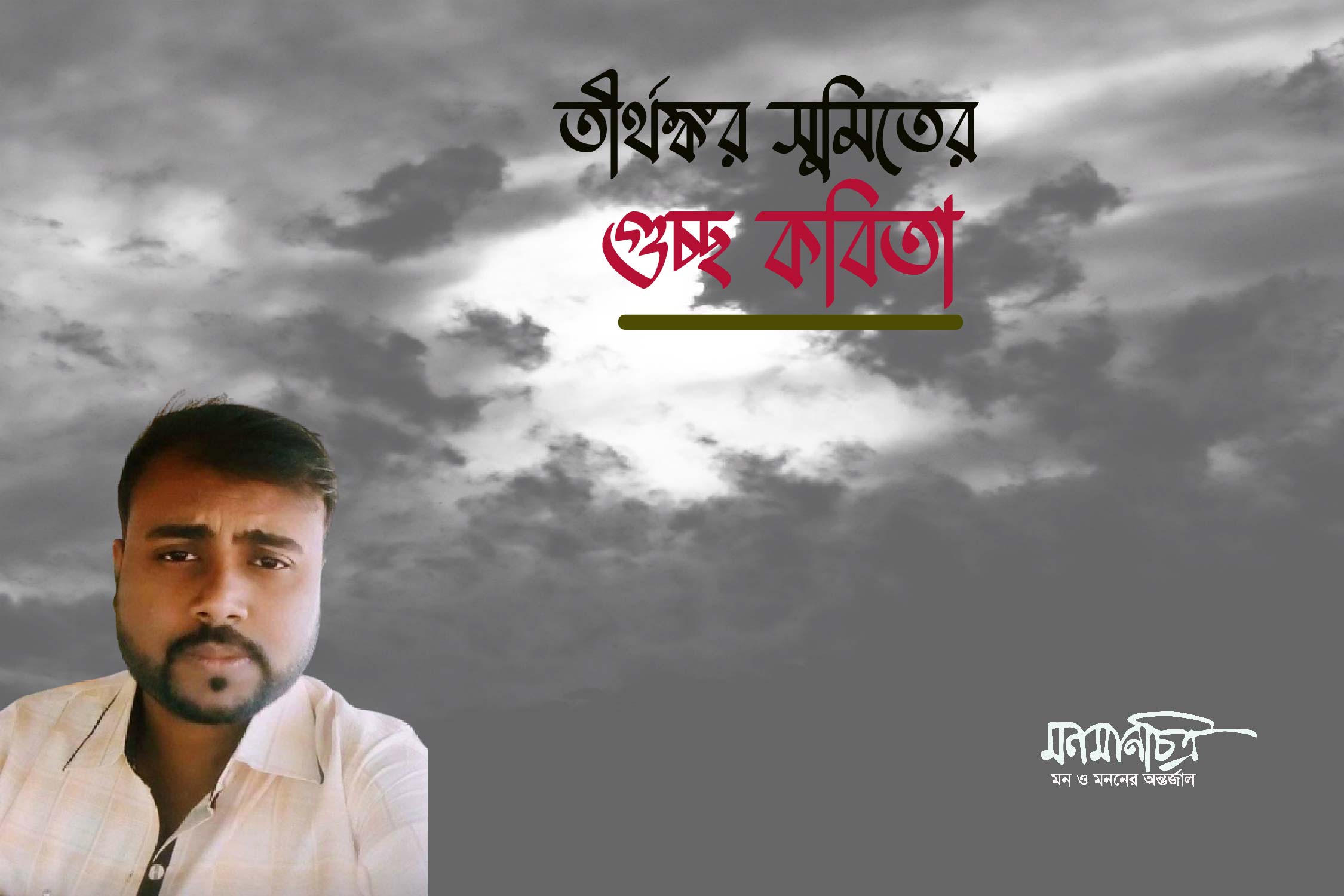 You are currently viewing তীর্থঙ্কর সুমিতের গুচ্ছ কবিতা