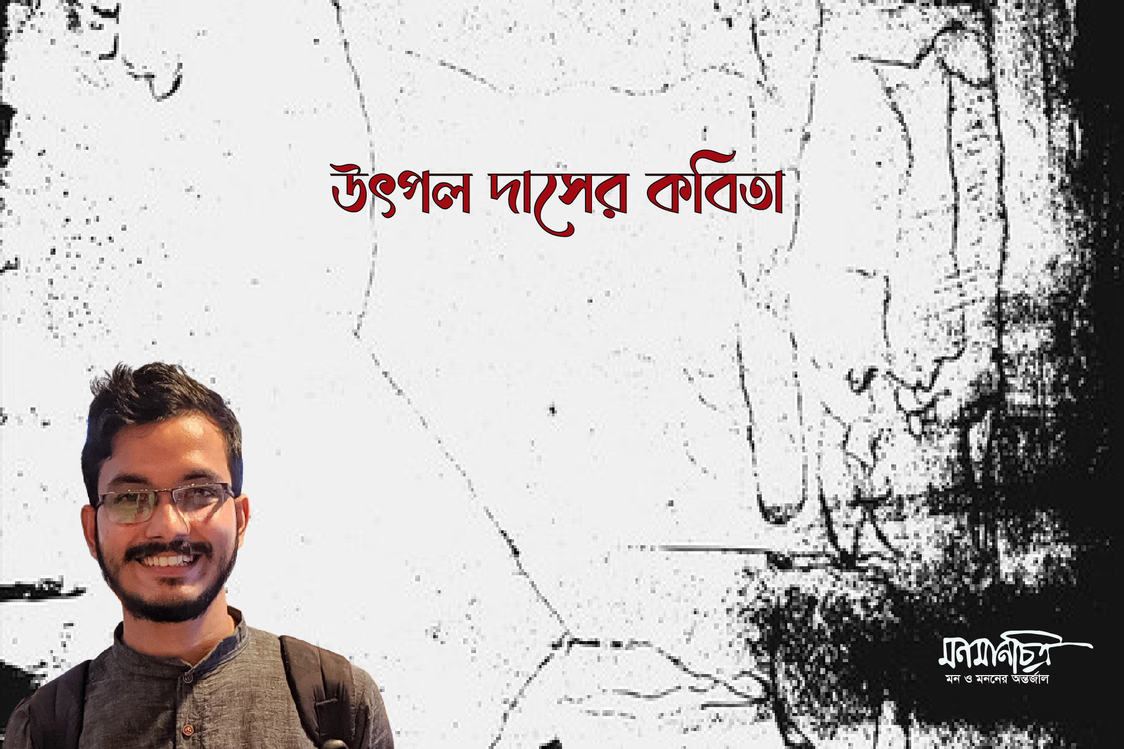 Read more about the article উৎপল দাসের কবিতা