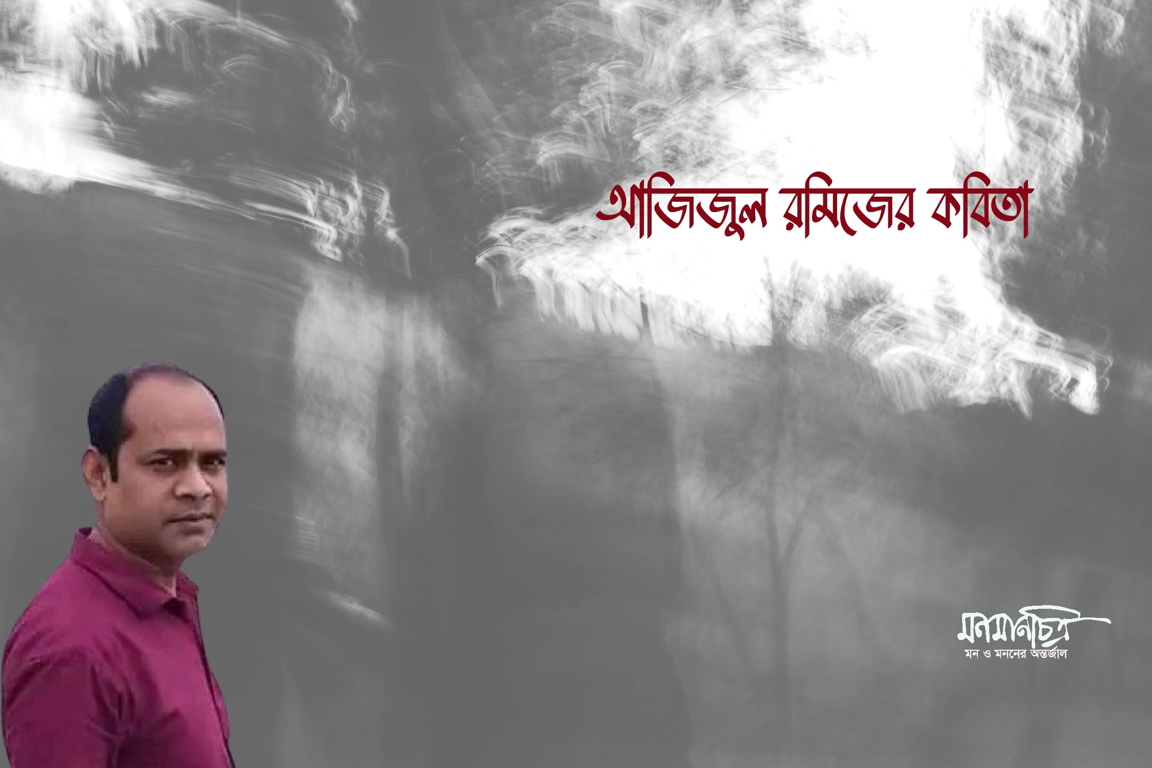 Read more about the article আজিজুল রমিজের কবিতা