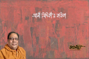 Read more about the article আলী সিদ্দিকীর কবিতা
