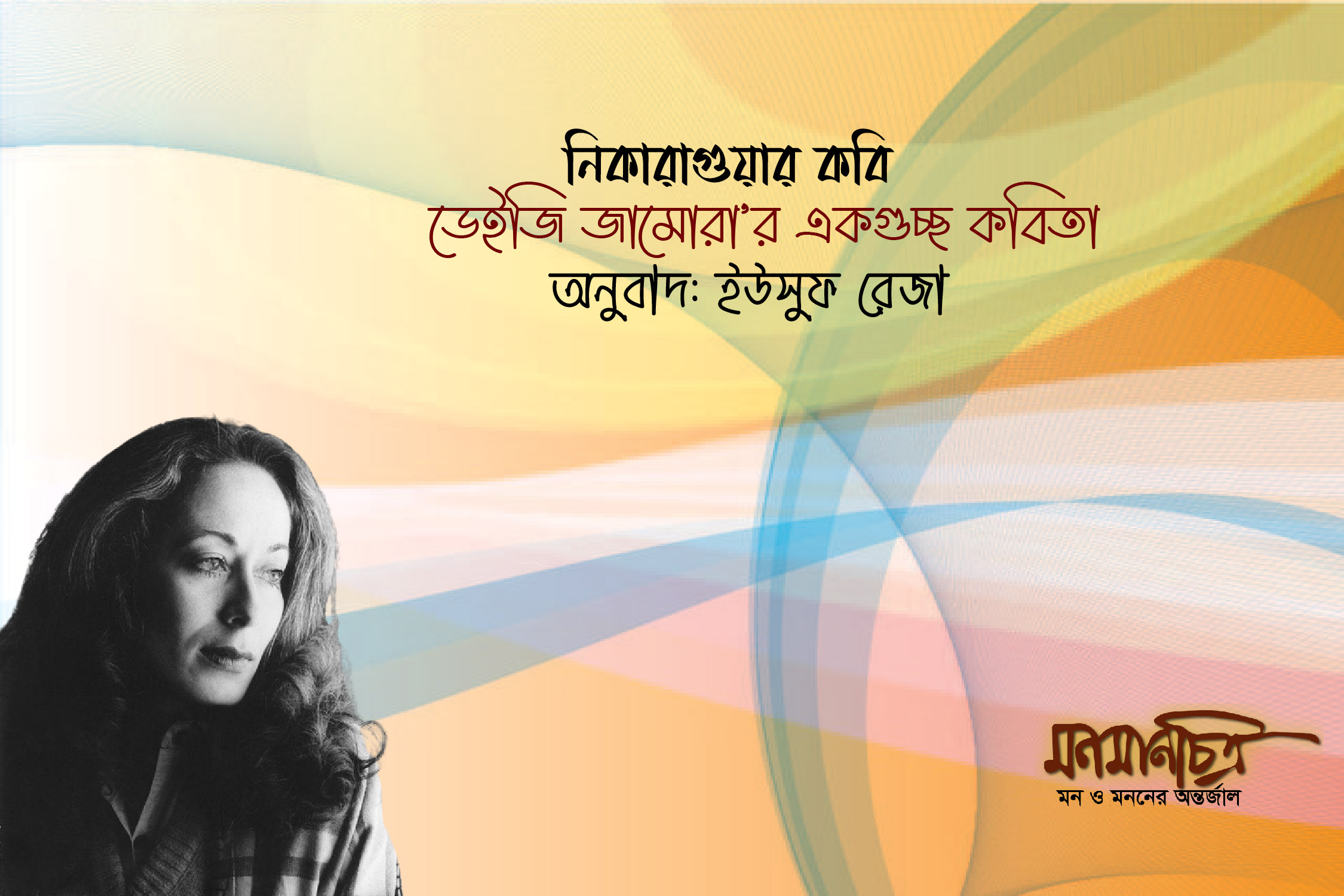 Read more about the article ডেইজি জামোরার একগুচ্ছ কবিতা || অনুবাদ: ইউসুফ রেজা