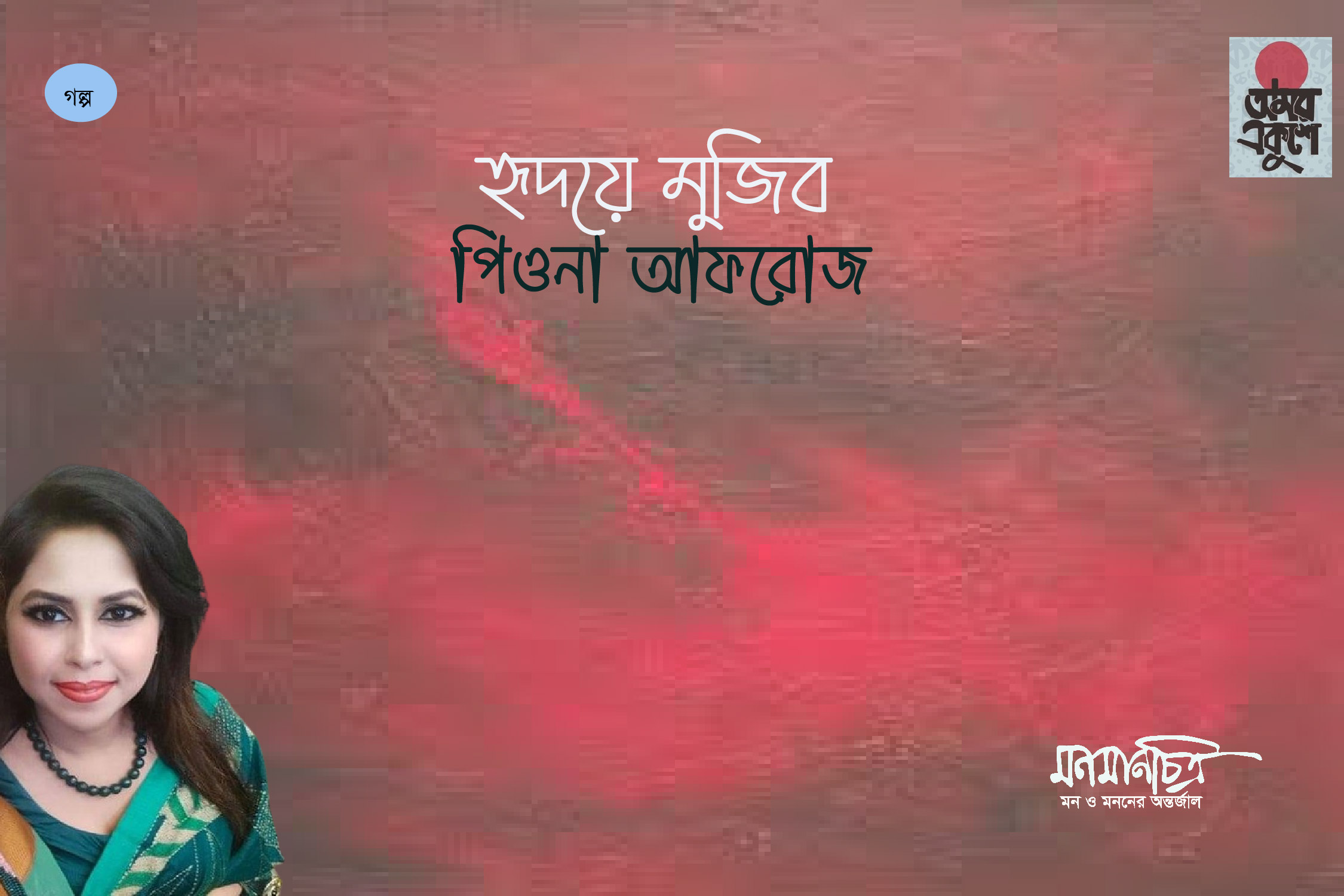 Read more about the article হৃদয়ে মুজিব || পিওনা আফরোজ