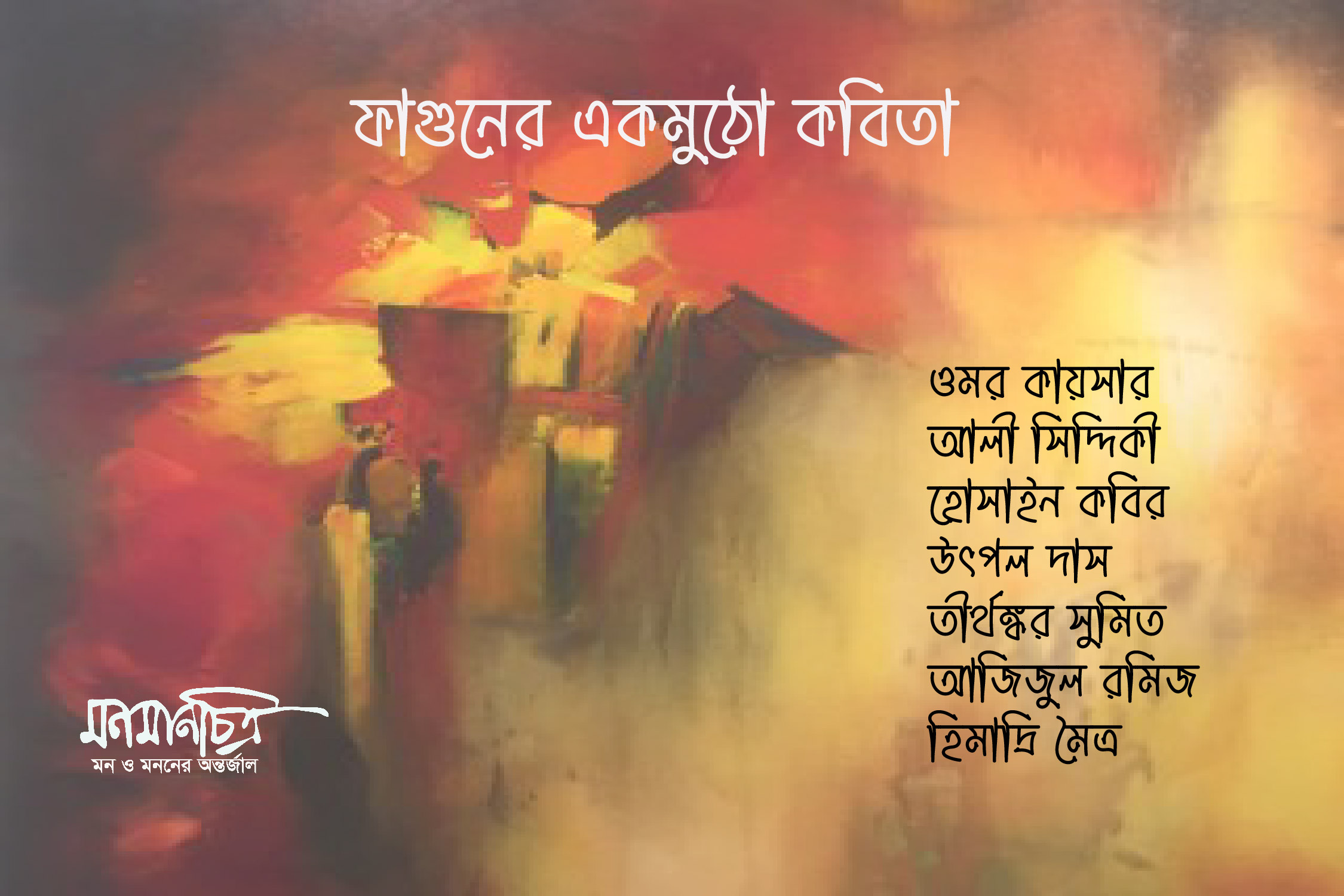 Read more about the article ফাগুনের একমুঠো কবিতা