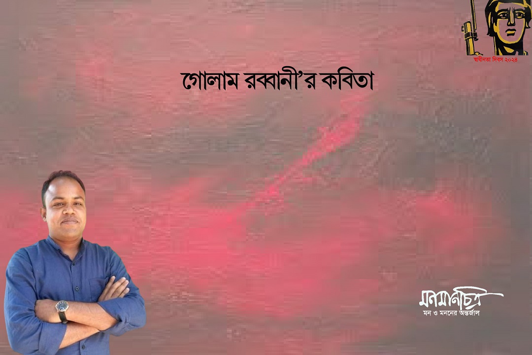 You are currently viewing গোলাম রববানী’র কবিতা