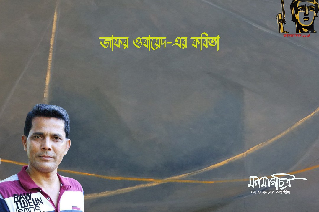 Read more about the article জাফর ওবায়েদ-এর কবিতা