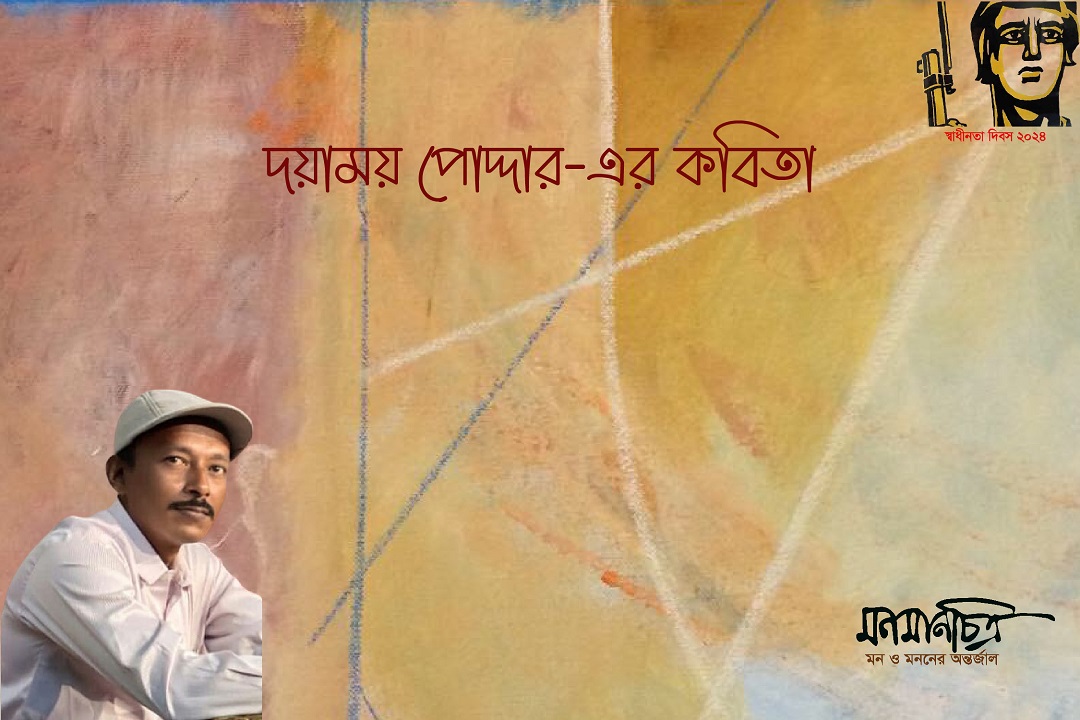 Read more about the article দয়াময় পোদ্দার-এর কবিতা