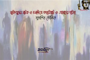 Read more about the article মুক্তিযুদ্ধের নাটক ও চলচ্চিত্রে তথ্যবিভ্রাট ও আমাদের দায়িত্ব || সুভাশিষ ভৌমিক