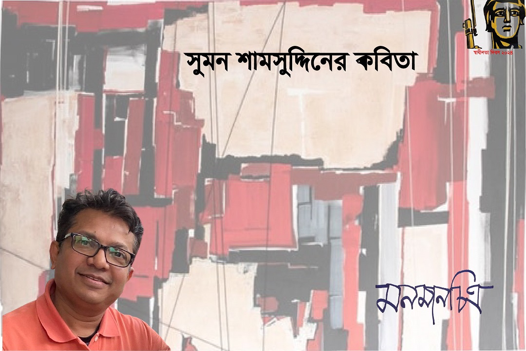 Read more about the article সুমন শামসুদ্দিনের কবিতা