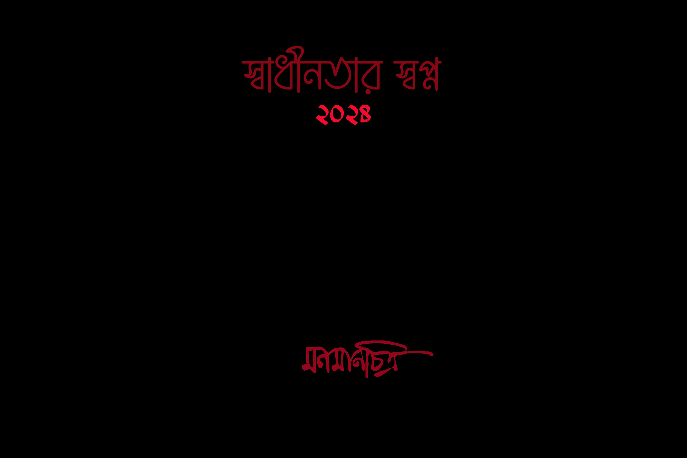 You are currently viewing স্বাধীনতার স্বপ্ন