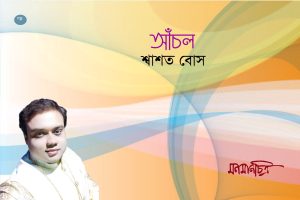 Read more about the article আঁচল || শ্বাশত বোস