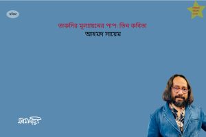 Read more about the article তাকদির মূল্যায়নের পাপ: তিন কবিতা || আহমদ সায়েম