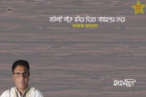 Read more about the article কবিতাই তাঁকে বসিয়ে দিয়েছে সাধারণ্যের হৃদয়ে || ফারুক ফয়সল