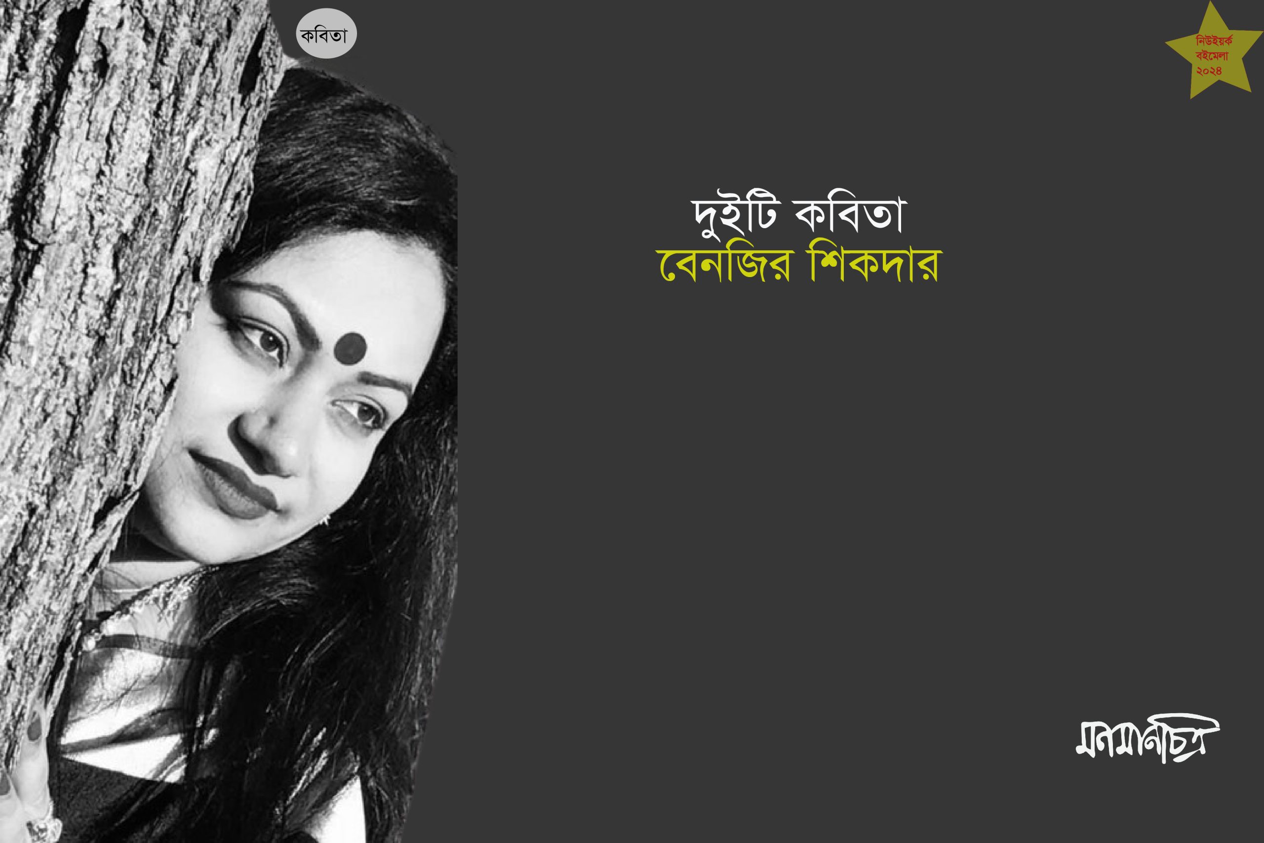 You are currently viewing দুইটি কবিতা || বেনজির শিকদার