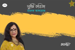 Read more about the article দুইটি কবিতা || রওনক আফরোজ