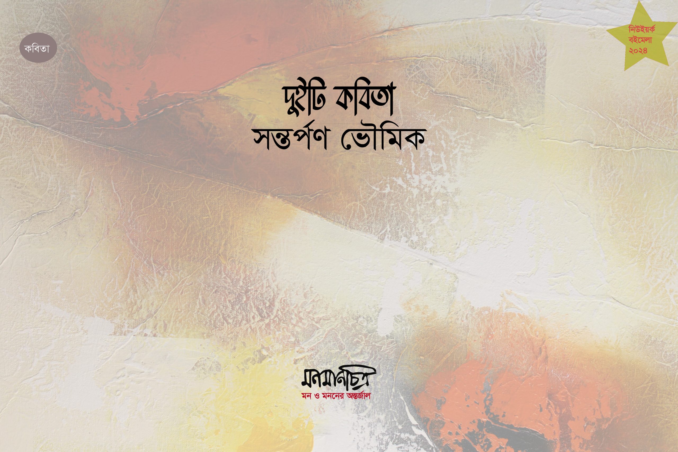 Read more about the article দুইটি কবিতা || সন্তর্পণ ভৌমিক