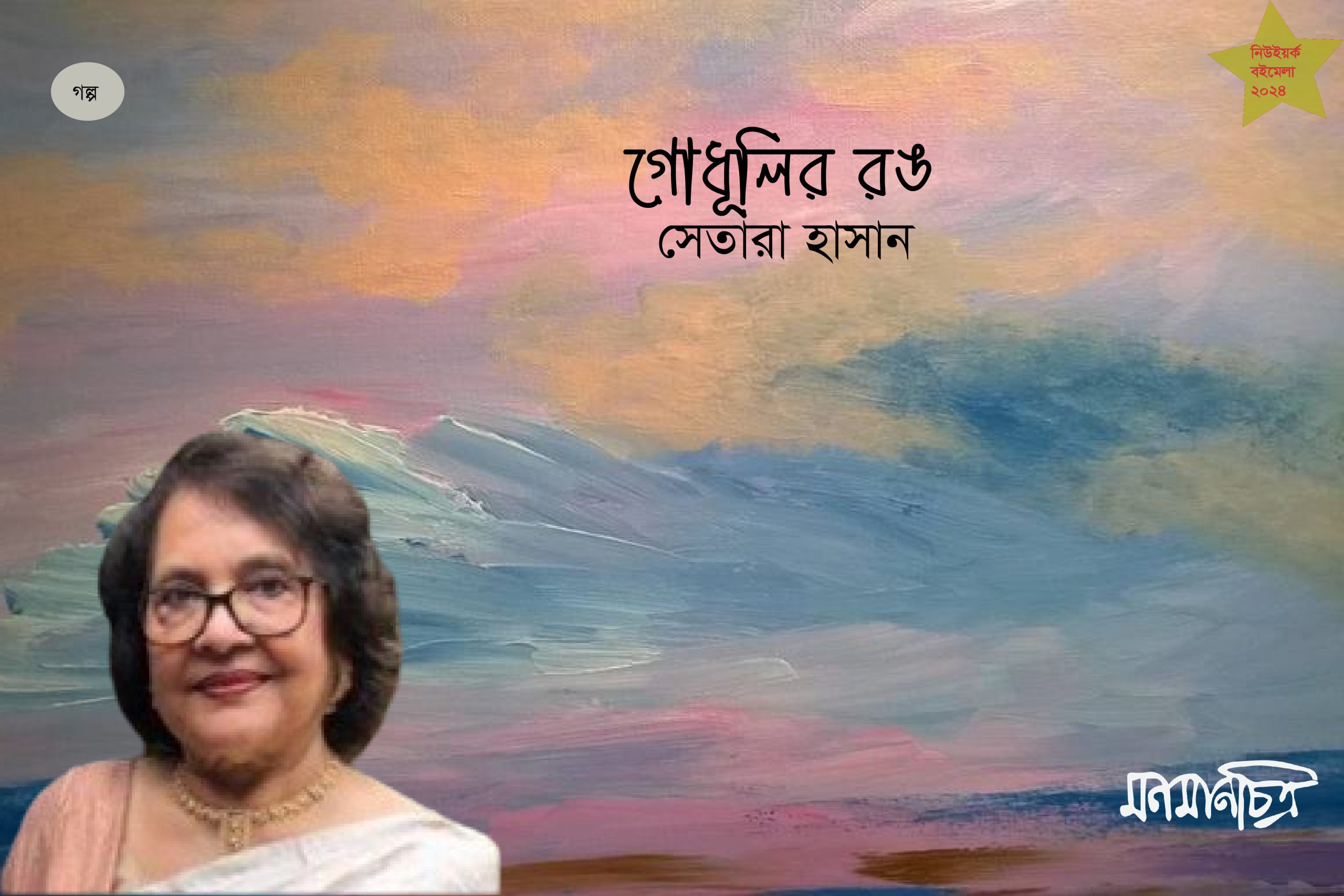 You are currently viewing গোধূলির রঙ  || সেতারা হাসান
