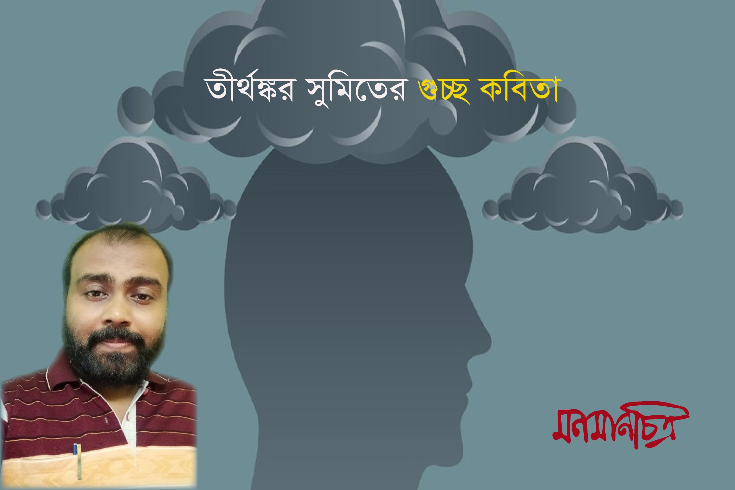 Read more about the article তীর্থঙ্কর সুমিতের গুচ্ছ কবিতা