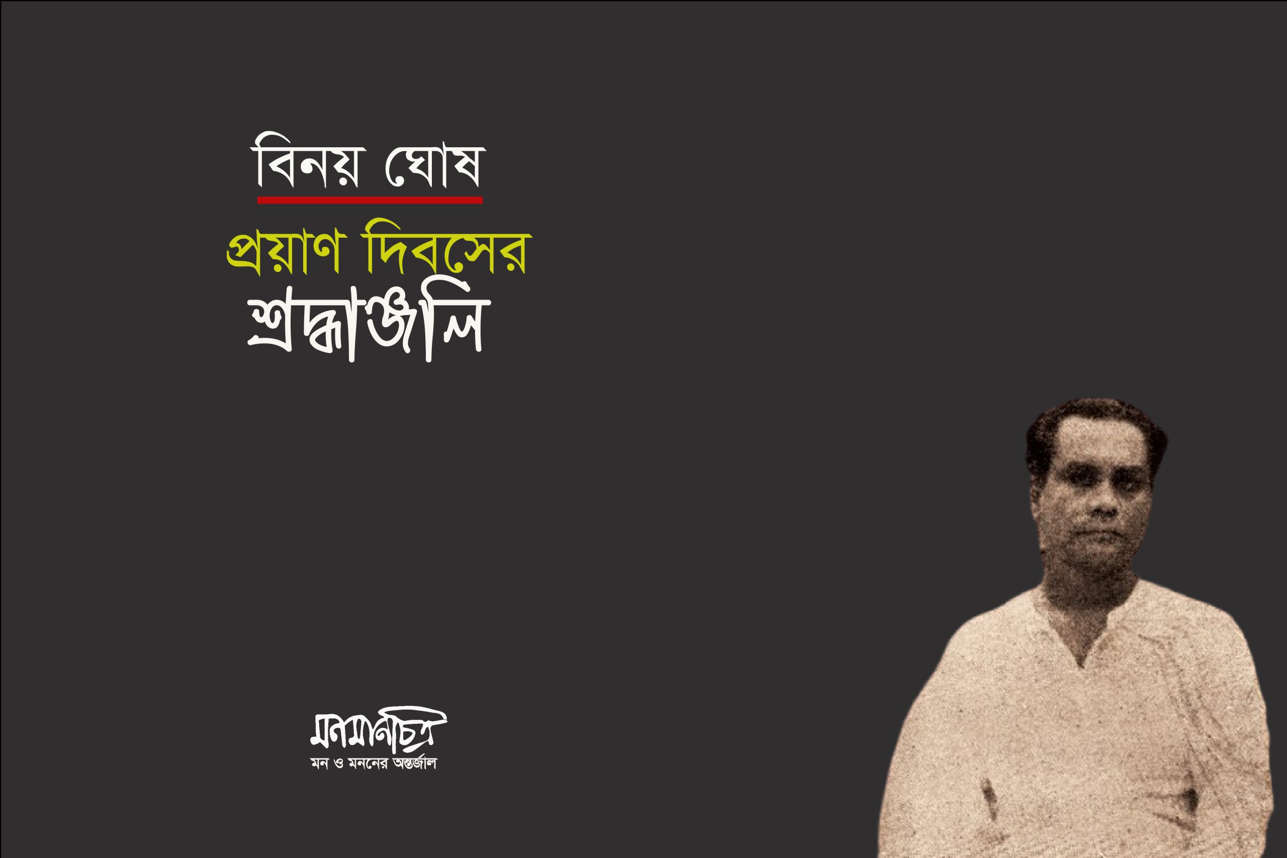 Read more about the article বিনয় ঘোষঃ প্রয়াণ দিবসের শ্রদ্ধাঞ্জলি