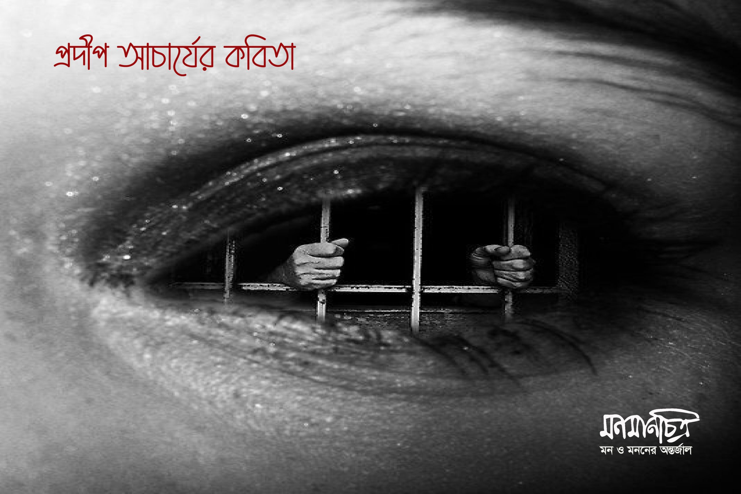 Read more about the article প্রদীপ আচার্যের কবিতা