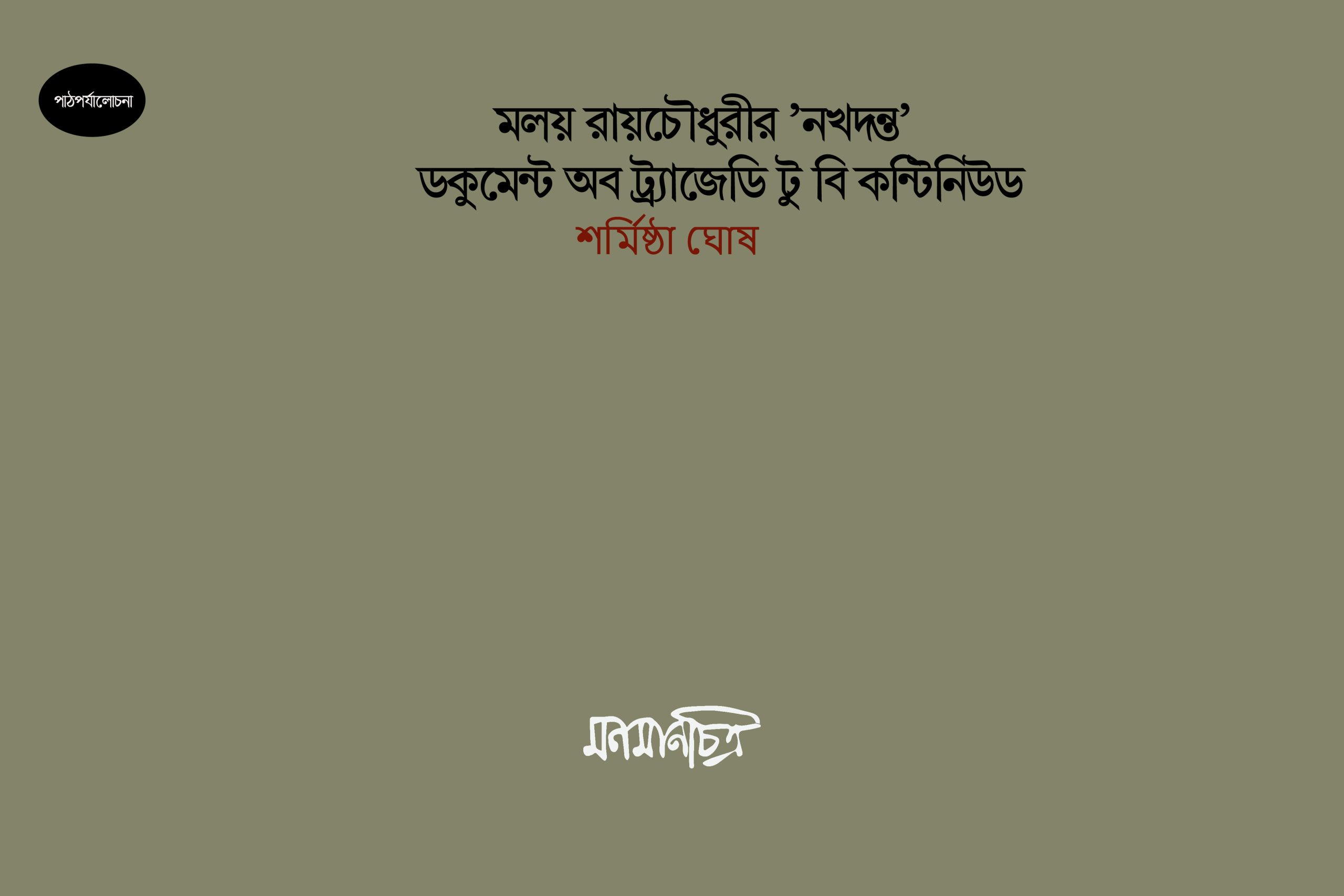 You are currently viewing মলয় রায়চৌধুরীর ‘নখদন্ত’ – ডকুমেন্ট অব এ ট্র্যাজেডি টু বি কন্টিনিউড || শর্মিষ্ঠা ঘোষ