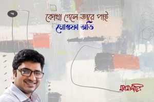 Read more about the article কোথা গেলে তারে পাই ।।মোস্তফা অভি