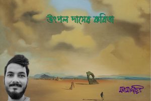 Read more about the article ঠোঁট বিহীন কথার সাঁতার || উৎপল দাস