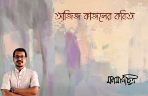 Read more about the article আজিজ কাজলের কবিতা