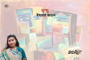 Read more about the article দ্বন্দ্ব || ইসরাত জাহান