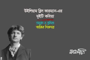 Read more about the article উইলিয়াম ব্লিস কারম্যান-এর দু’টি কবিতা || আকিব শিকদার