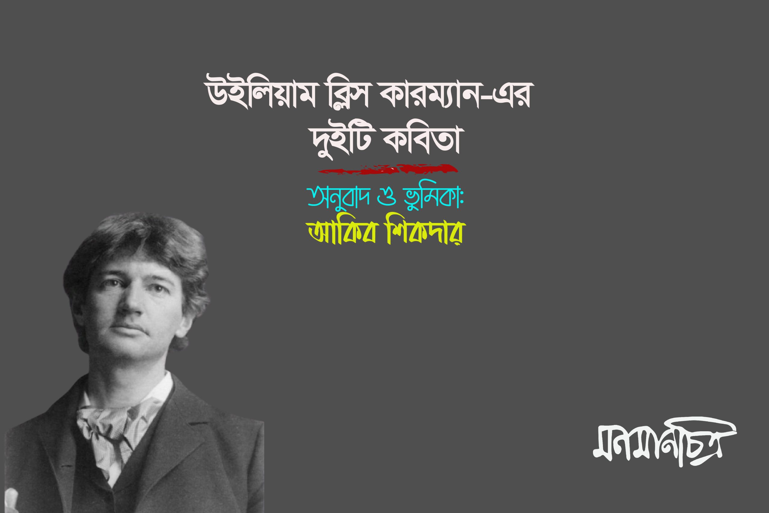 You are currently viewing উইলিয়াম ব্লিস কারম্যান-এর দু’টি কবিতা || আকিব শিকদার