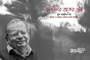 Read more about the article দিওলির রাতের ট্রেন || মূলঃ রাসকিন বন্ড || ভূমিকা ও তরজমাঃ খায়রুল আলম চৌধুরী